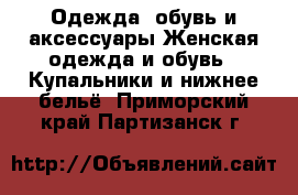 Одежда, обувь и аксессуары Женская одежда и обувь - Купальники и нижнее бельё. Приморский край,Партизанск г.